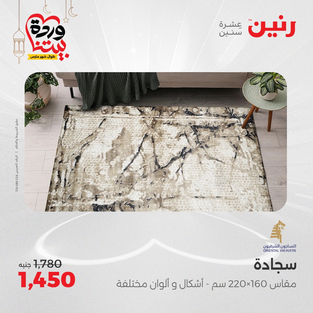 raneen offers from 6mar to 8mar 2025 عروض رنين من 6 مارس حتى 8 مارس 2025 صفحة رقم 138